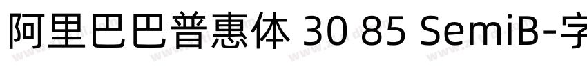 阿里巴巴普惠体 30 85 SemiB字体转换